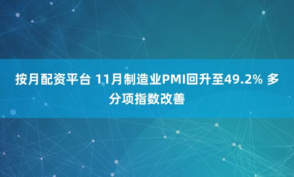 按月配资平台 11月制造业PMI回升至49.2% 多分项指数改善