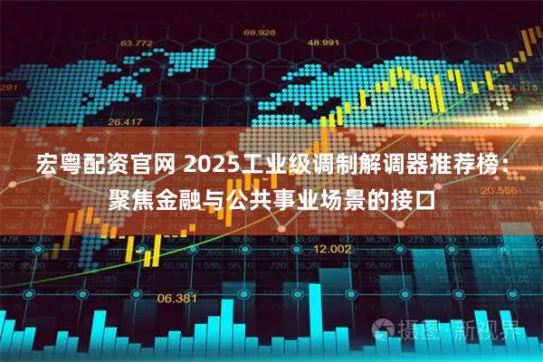 宏粤配资官网 2025工业级调制解调器推荐榜：聚焦金融与公共事业场景的接口