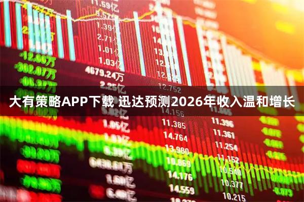 大有策略APP下载 迅达预测2026年收入温和增长